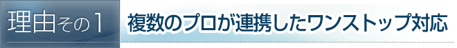 複数のプロが連携したワンストップ対応