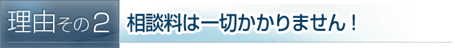 相談料は一切かかりません