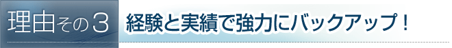 経験と実績で強力にバックアップ