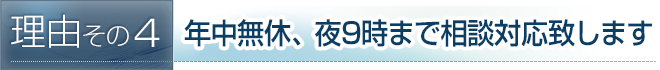 年中無休、夜9時まで相談対応致します