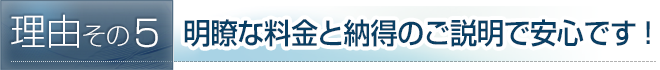 明瞭な料金と納得のご説明で安心です