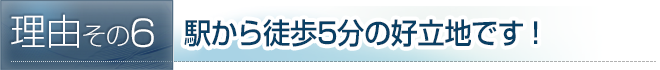 駅から徒歩5分の好立地です