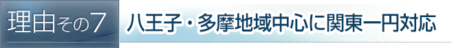 八王子・多摩地域中心に関東一円対応