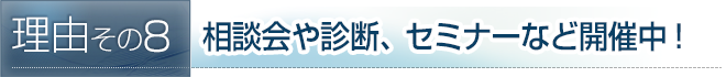 相談会や診断、セミナーなど開催中