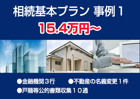 相続基本プラン 事例1 15.4万円