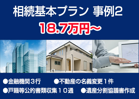 相続基本プラン 事例2 18.7万円
