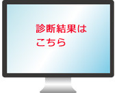 診断結果はこちら