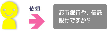 都市銀行や信託銀行ですか