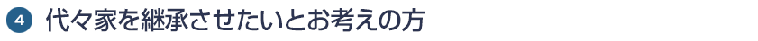 代々家を継承させたい