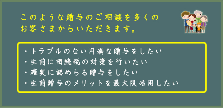 トラブルのない円満な贈与をしたい 生前に相続税の対策を行いたい 確実に認めらる贈与をしたい 生前贈与のメリットを最大限活用した
