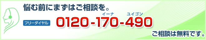 悩む前にまずご相談を ご相談は無料です