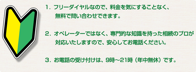 フリーダイヤル無料相談 専門知識をもった相続プロが対応 電話受付9時~21時 年中無休