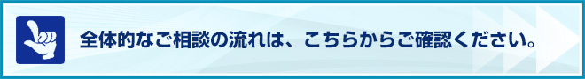 ご相談の流れ