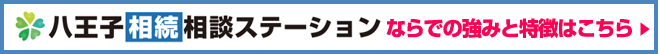 八王子相続相談ステーションの強みと特徴