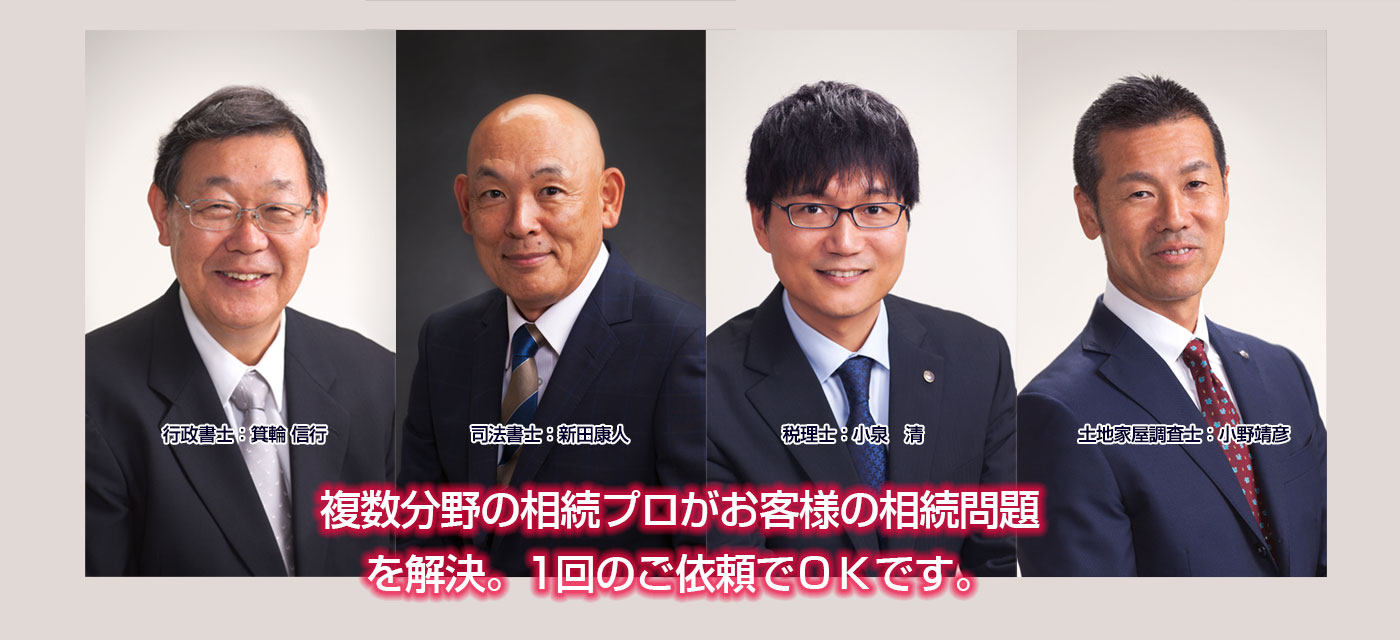 複数分野の相続プロがお客様の相続問題を解決。1回のご依頼でＯＫです。