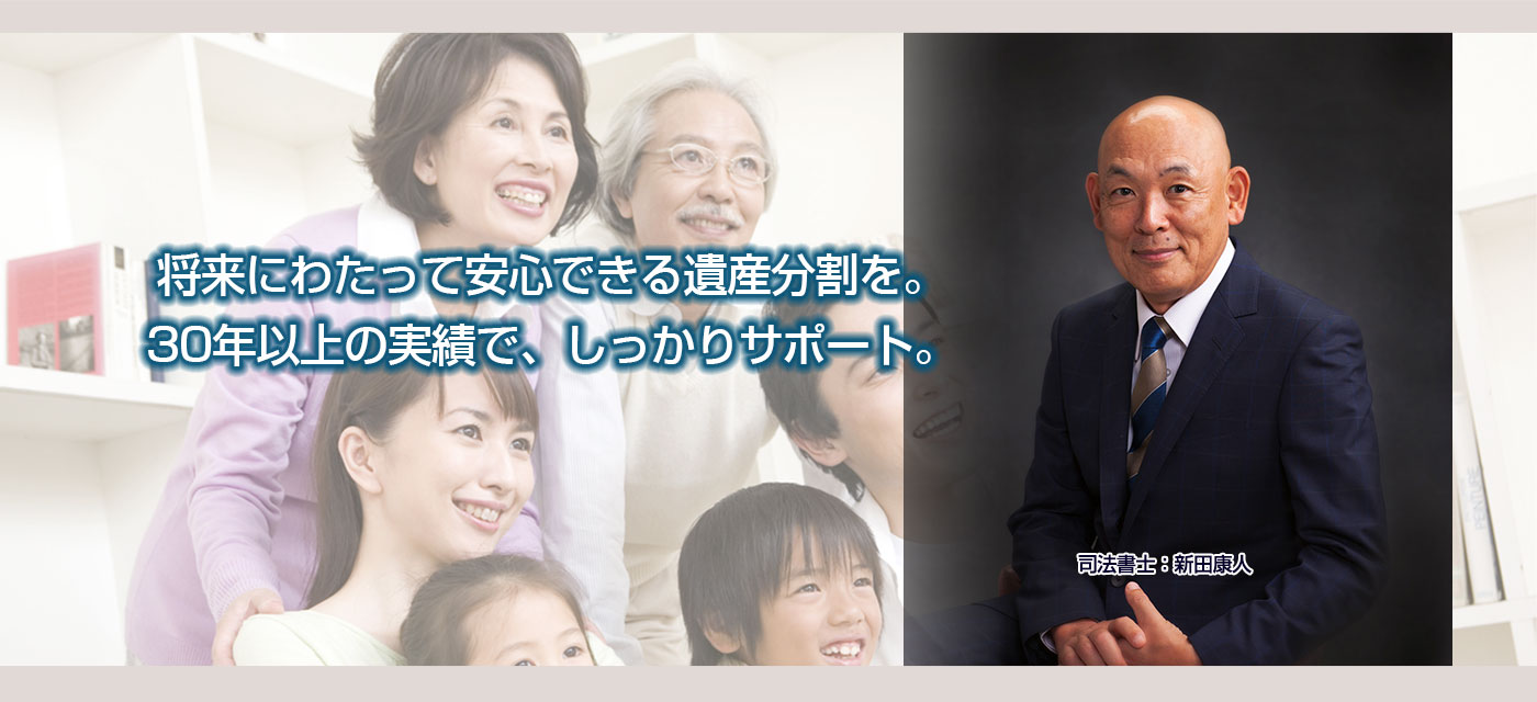 将来にわたって安心できる遺産分割を。30年以上の実績で、しっかりサポート。