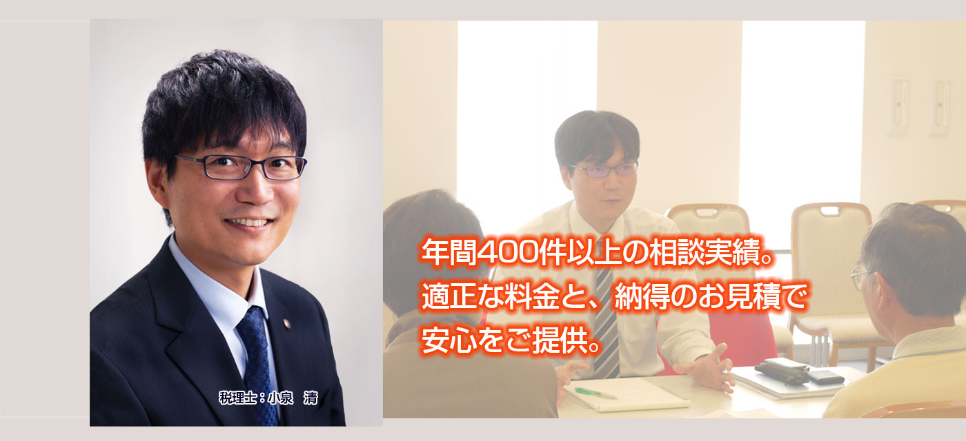 年間400件以上の相談実績。適正な料金と、納得のお見積で安心をご提供。