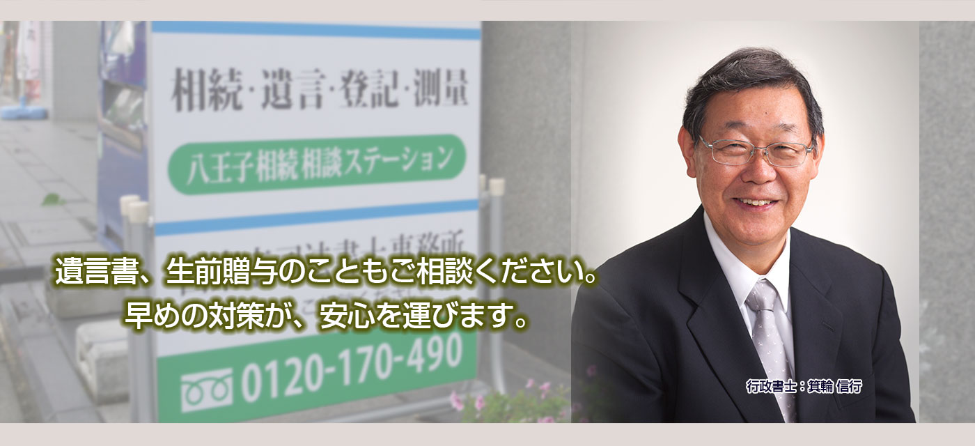 遺言書、生前贈与のこともご相談ください。早めの対策が、安心を運びます。